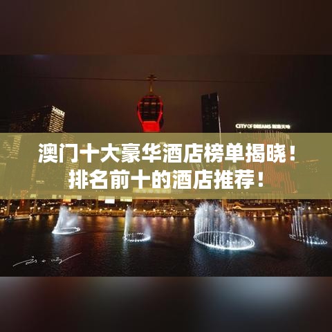 澳门十大豪华酒店榜单揭晓！排名前十的酒店推荐！