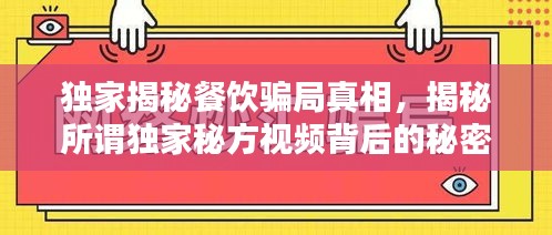 独家揭秘餐饮骗局真相，揭秘所谓独家秘方视频背后的秘密！