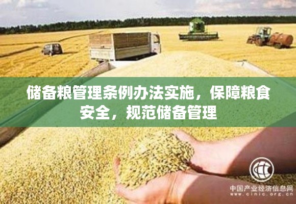 储备粮管理条例办法实施，保障粮食安全，规范储备管理