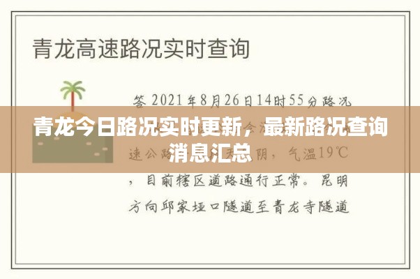 青龙今日路况实时更新，最新路况查询消息汇总
