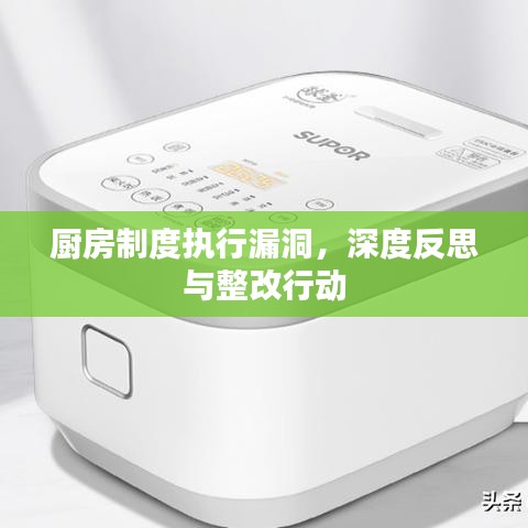 厨房制度执行漏洞，深度反思与整改行动