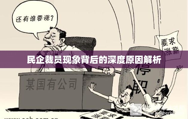 民企裁员现象背后的深度原因解析