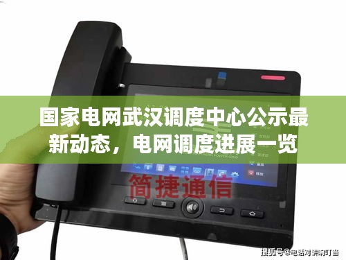 国家电网武汉调度中心公示最新动态，电网调度进展一览