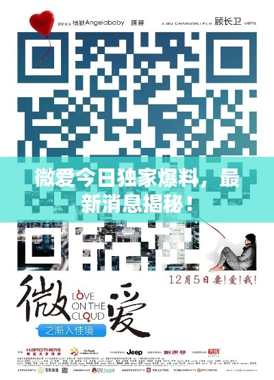 微爱今日独家爆料，最新消息揭秘！