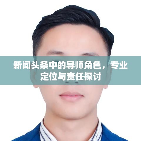 新闻头条中的导师角色，专业定位与责任探讨