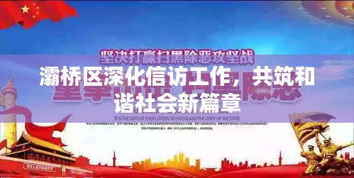 灞桥区深化信访工作，共筑和谐社会新篇章