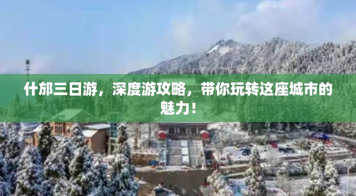 什邡三日游，深度游攻略，带你玩转这座城市的魅力！