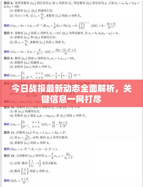 今日战报最新动态全面解析，关键信息一网打尽