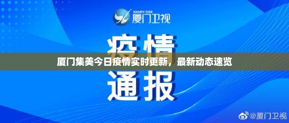 厦门集美今日疫情实时更新，最新动态速览