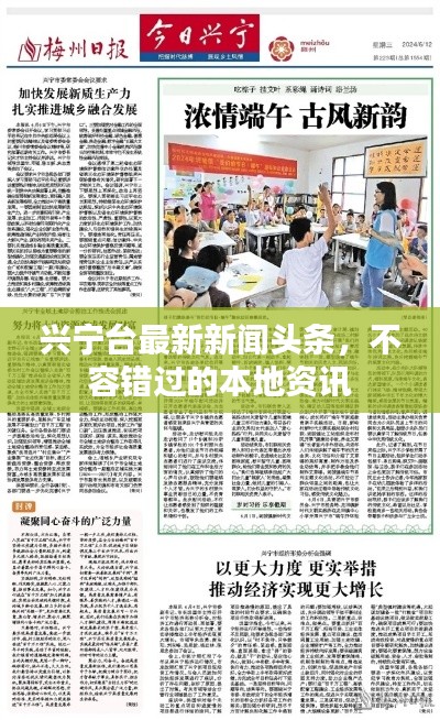 兴宁台最新新闻头条，不容错过的本地资讯