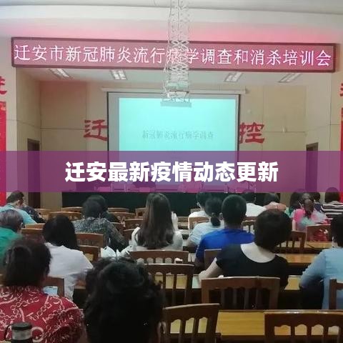 迁安最新疫情动态更新