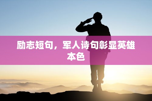 励志短句，军人诗句彰显英雄本色