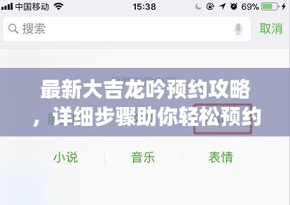 最新大吉龙吟预约攻略，详细步骤助你轻松预约