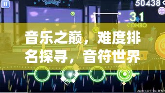 音乐之巅，难度排名探寻，音符世界的挑战之旅
