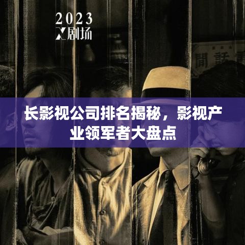 长影视公司排名揭秘，影视产业领军者大盘点