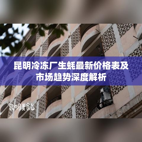 昆明冷冻厂生蚝最新价格表及市场趋势深度解析