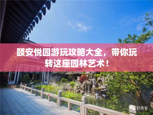 颐安悦园游玩攻略大全，带你玩转这座园林艺术！