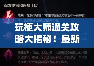 玩梗大师通关攻略大揭秘！最新攻略助你轻松通关！