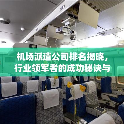 机场派遣公司排名揭晓，行业领军者的成功秘诀与秘密武器！