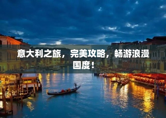 意大利之旅，完美攻略，畅游浪漫国度！