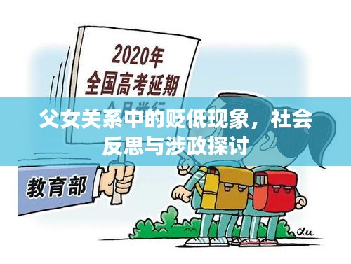 父女关系中的贬低现象，社会反思与涉政探讨