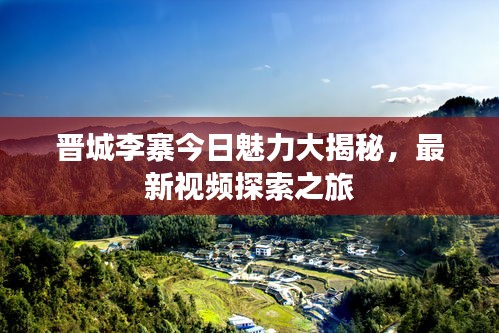 晋城李寨今日魅力大揭秘，最新视频探索之旅