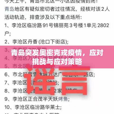 青岛突发奥密克戎疫情，应对挑战与应对策略