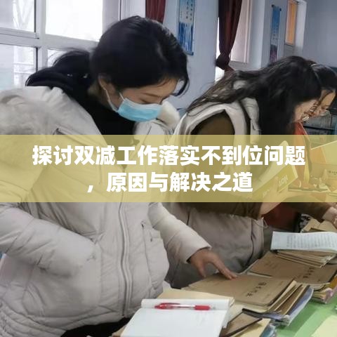 探讨双减工作落实不到位问题，原因与解决之道