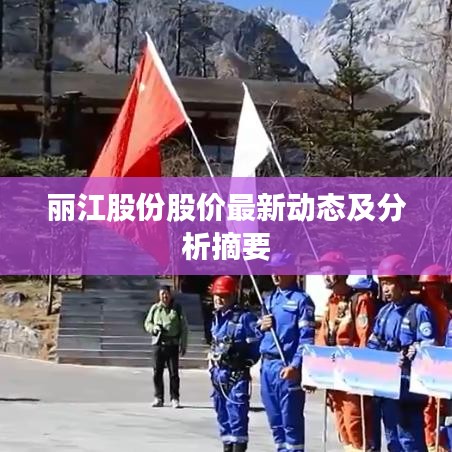 丽江股份股价最新动态及分析摘要