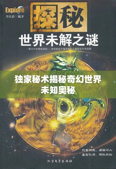 独家秘术揭秘奇幻世界未知奥秘