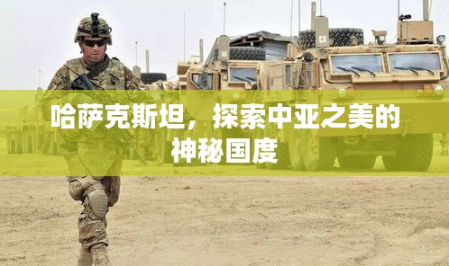 哈萨克斯坦，探索中亚之美的神秘国度