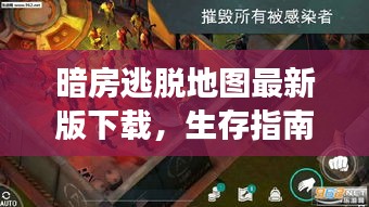 暗房逃脱地图最新版下载，生存指南与探险之旅