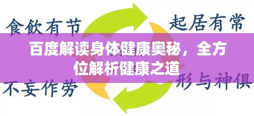 百度解读身体健康奥秘，全方位解析健康之道