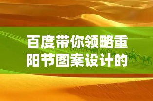 百度带你领略重阳节图案设计的传统韵味与现代风采融合