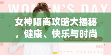 女神隔离攻略大揭秘，健康、快乐与时尚的隔离生活指南