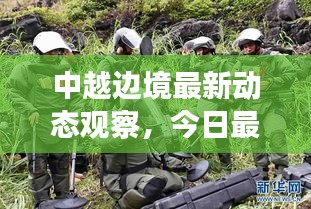 中越边境最新动态观察，今日最新消息揭秘