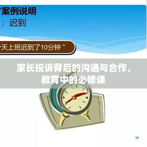 家长投诉背后的沟通与合作，教育中的必修课