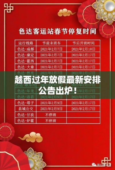 越西过年放假最新安排公告出炉！