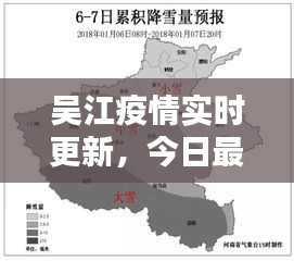吴江疫情实时更新，今日最新消息概况