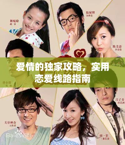 爱情的独家攻略，实用恋爱线路指南
