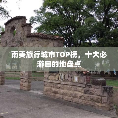 南美旅行城市TOP榜，十大必游目的地盘点