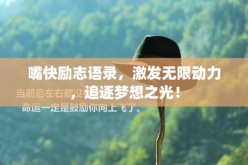嘴快励志语录，激发无限动力，追逐梦想之光！