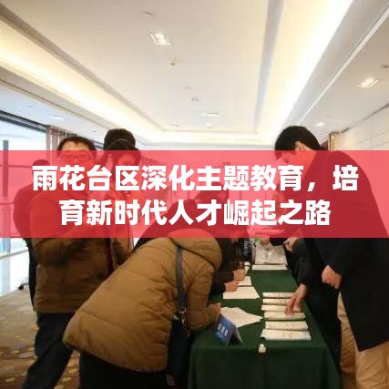 雨花台区深化主题教育，培育新时代人才崛起之路