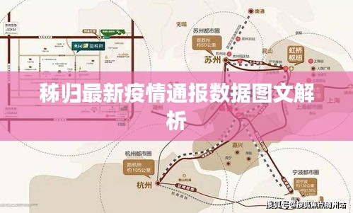 秭归最新疫情通报数据图文解析