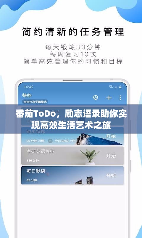 番茄ToDo，励志语录助你实现高效生活艺术之旅