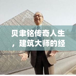贝聿铭传奇人生，建筑大师的经典之作与人生轨迹专题阅读