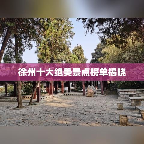 徐州十大绝美景点榜单揭晓