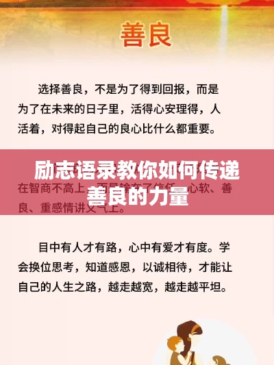 励志语录教你如何传递善良的力量