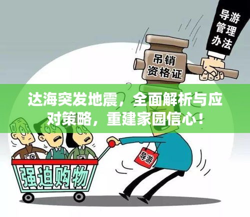 达海突发地震，全面解析与应对策略，重建家园信心！