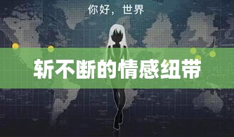 斩不断的情感纽带